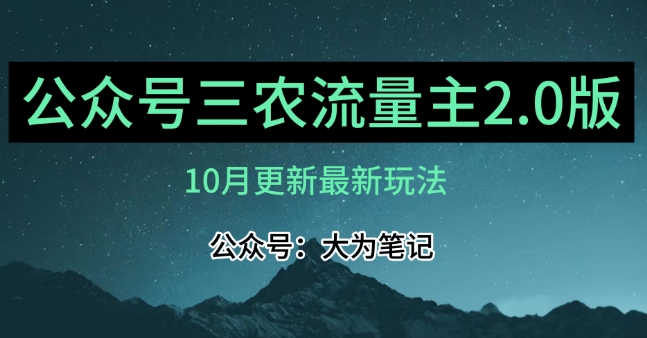 (10月)三农流量主项目2.0——精细化选题内容，依然可以月入1-2万-易购网创