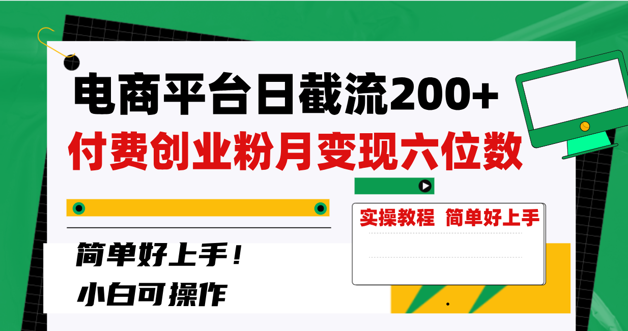 电商平台日截流200+付费创业粉，月变现六位数简单好上手！-易购网创