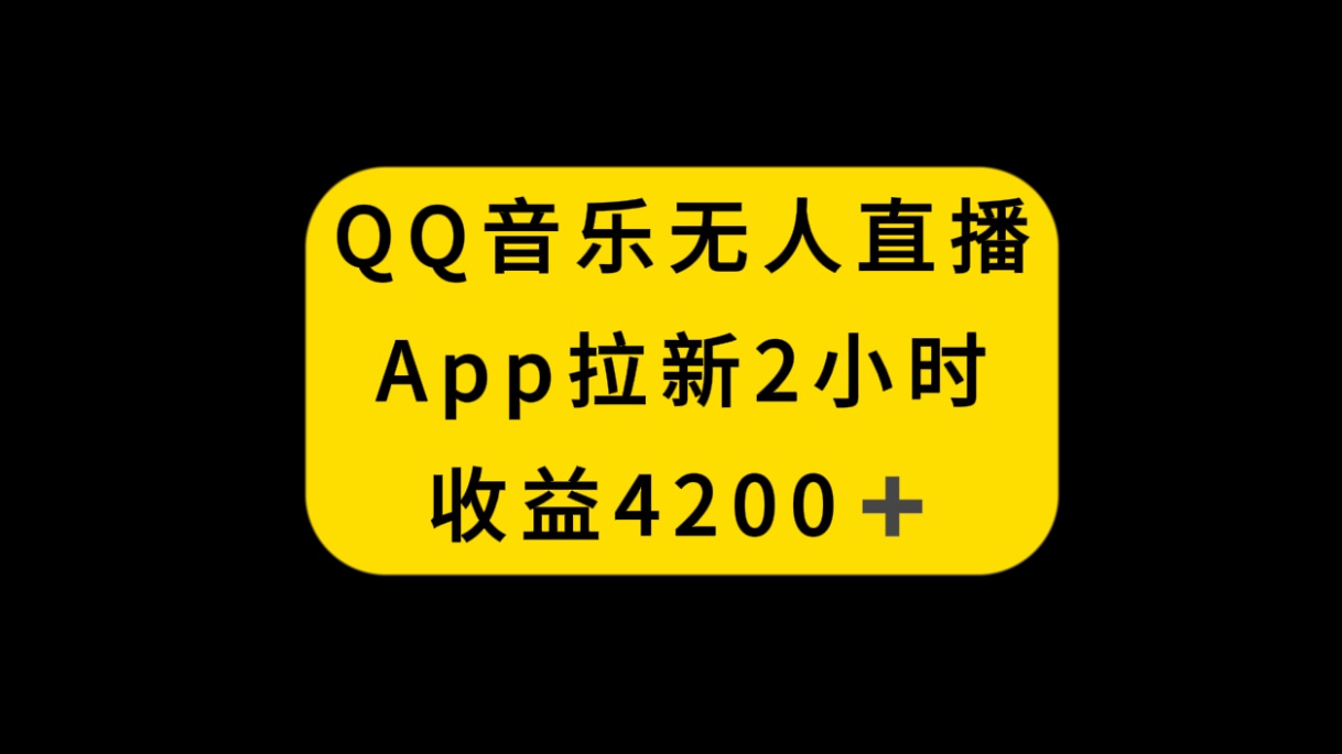 QQ音乐无人直播APP拉新，2小时收入4200，不封号新玩法-易购网创