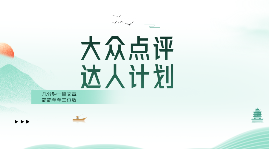 大众点评人计划，简简单单几分钟三位数-易购网创