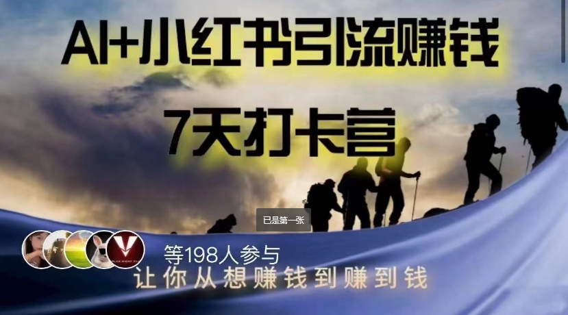 AI+小红书暴力变现打卡营，让你从想赚钱到赚到钱-易购网创