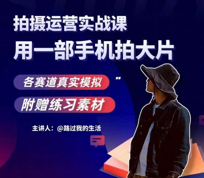 手机拍摄运营实战课，用一部手机拍大片，各赛道真实模拟-易购网创