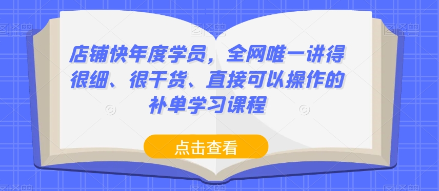 店铺快年度学员，全网唯一讲得很细、很干货、直接可以操作的补单学习课程-易购网创
