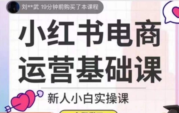 小红书电商运营基础课，新人小白实操课-易购网创
