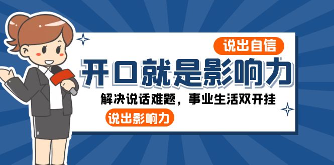 开口-就是影响力：说出-自信，说出-影响力！解决说话难题，事业生活双开挂-易购网创