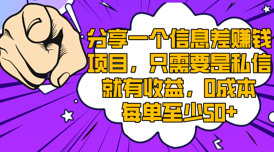 分享一个信息差赚钱项目，只需要是私信就有收益，0成本每单至少50+-易购网创