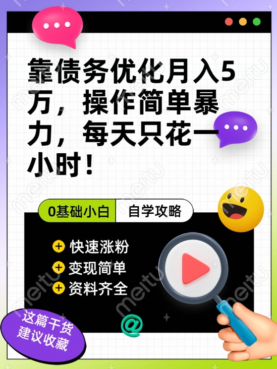 靠债务优化月入五万，每天只要花两个小时，多种方式轻松变现【揭秘】-易购网创