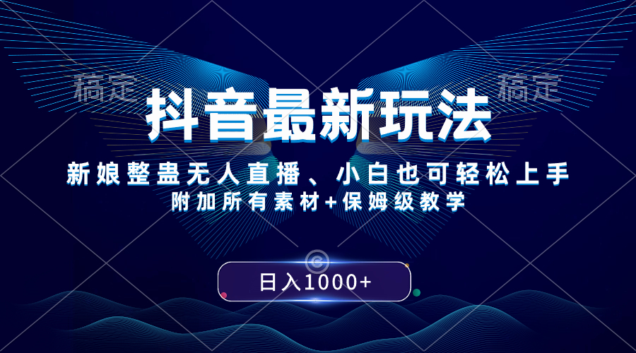 抖音最新玩法，新娘整蛊无人直播，小白也可轻松上手，日入1000+ 保姆级教学-易购网创