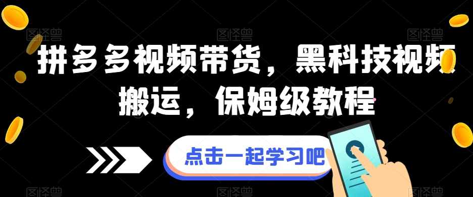 拼多多视频带货，黑科技视频搬运，保姆级教程-易购网创