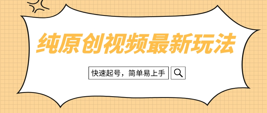 纯原创治愈系视频最新玩法，快速起号，简单易上手-易购网创