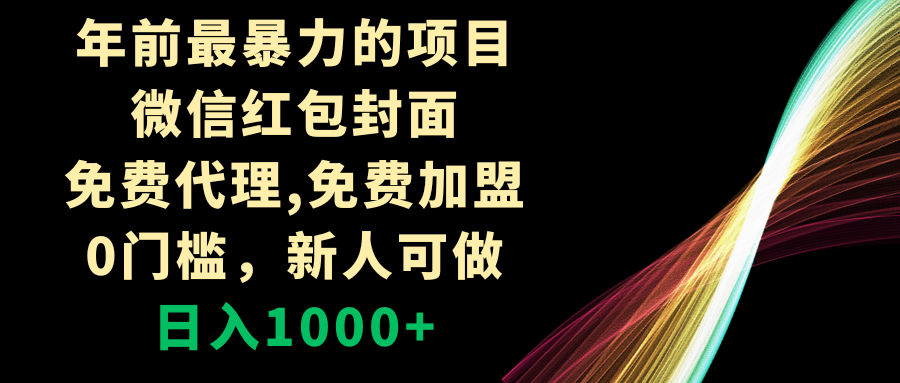 年前最暴力的项目，微信红包封面，免费代理，0门槛，新人可做，日入1000+-易购网创