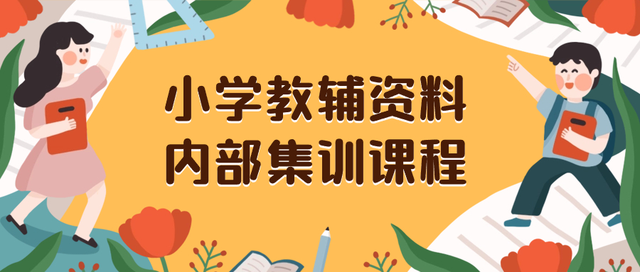 小学教辅资料，内部集训保姆级教程。私域一单收益29-129（教程+资料）-易购网创