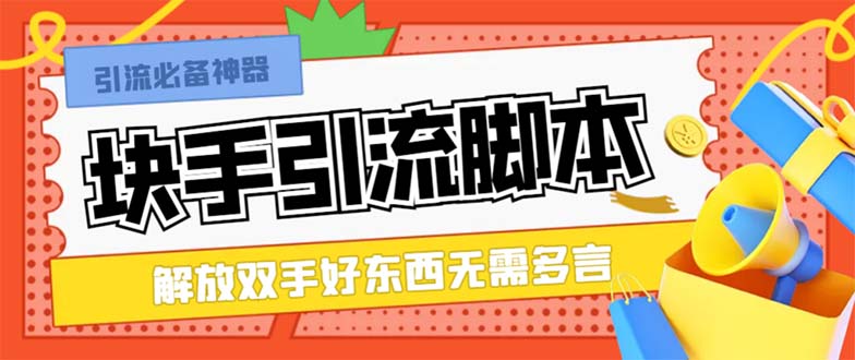 最新块手精准全自动引流脚本，好东西无需多言【引流脚本+使用教程】-易购网创