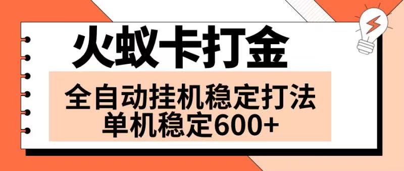 火蚁卡打金项目 火爆发车 全网首发 然后日收益600+ 单机可开六个窗口-易购网创
