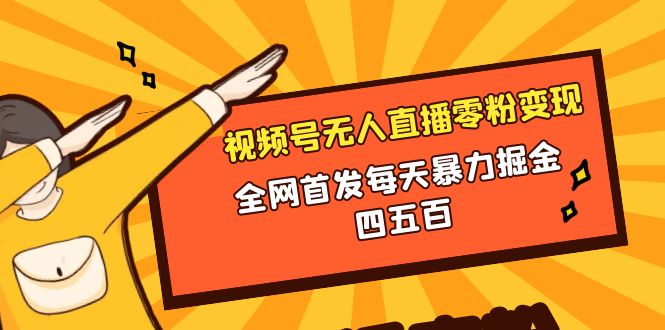 微信视频号无人直播零粉变现，全网首发每天暴力掘金四五百-易购网创