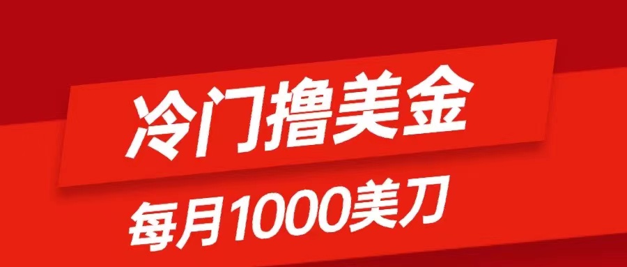 冷门撸美金项目：只需无脑发帖子，每月1000刀，小白轻松掌握-易购网创