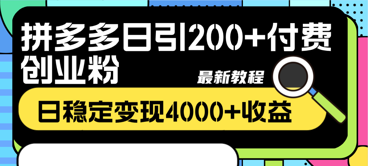 拼多多日引200+付费创业粉，日稳定变现4000+收益最新教程-易购网创