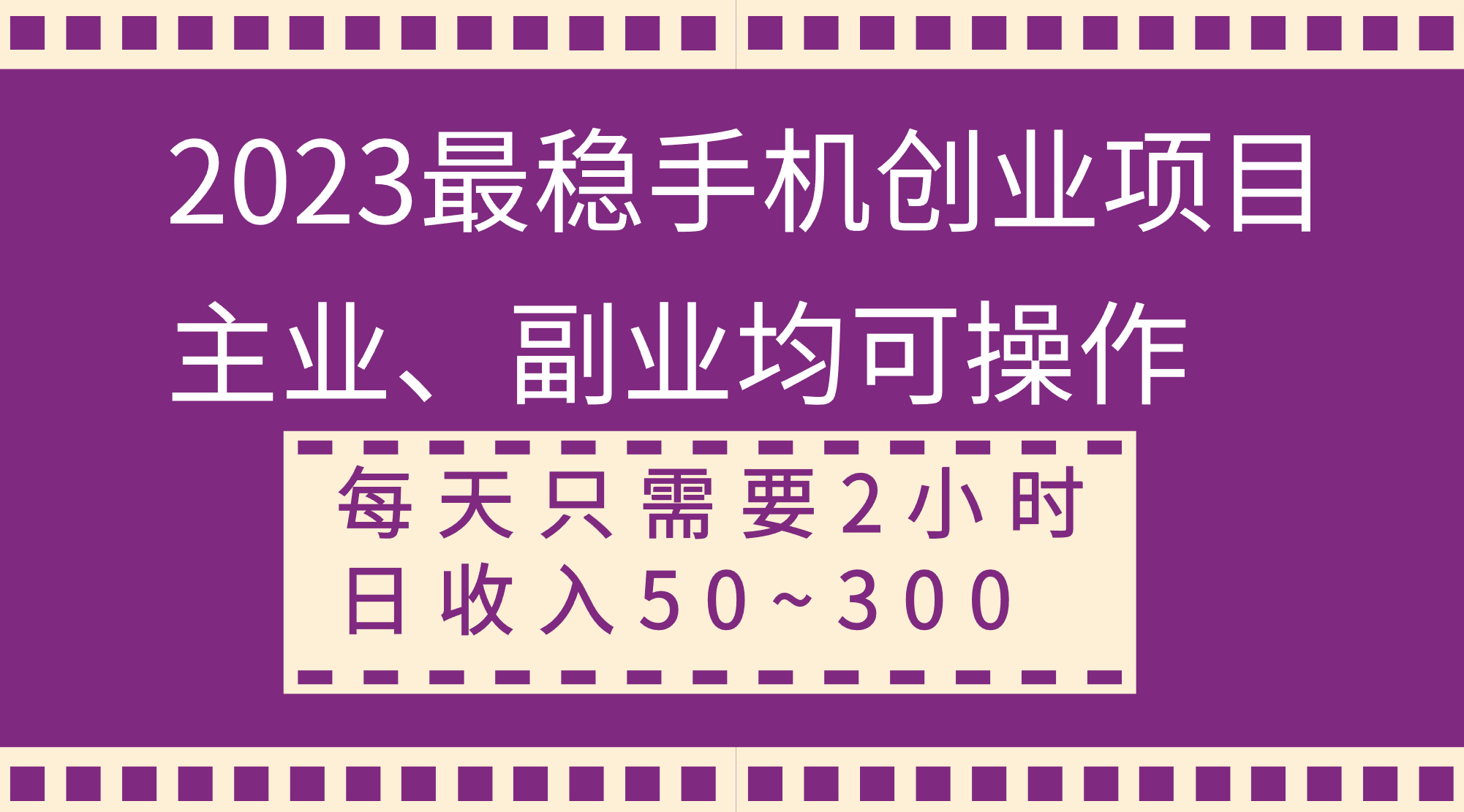 2023最稳手机创业项目，主业、副业均可操作，每天只需2小时，日收入50~300+-易购网创