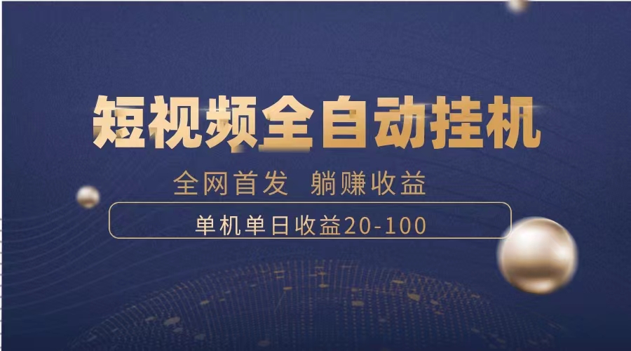 暴力项目，短视频全自动挂机，单号收益20-100-易购网创