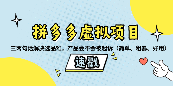 拼多多虚拟项目：三两句话解决选品难，产品会不会被起诉（简单、粗暴、…-易购网创