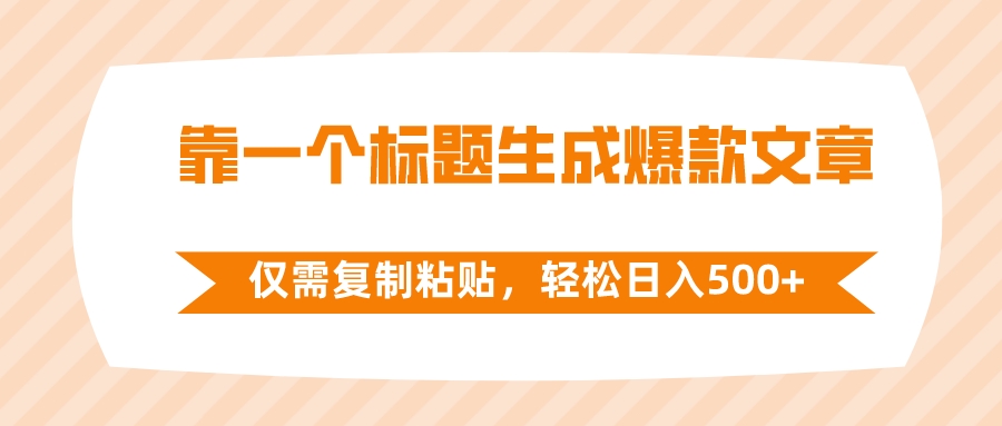 靠一个标题生成爆款文章，仅需复制粘贴，轻松日入500+-易购网创