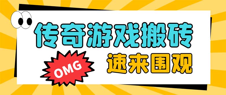 外面收费1688的火爆传奇全自动挂机打金项目，单窗口利润高达百加【挂机…-易购网创