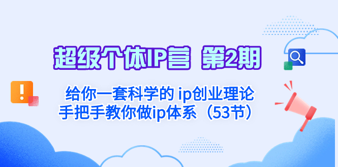 超级个体·IP营 第2期：给你一套科学的 ip创业理论  手把手教你做ip体系…-易购网创