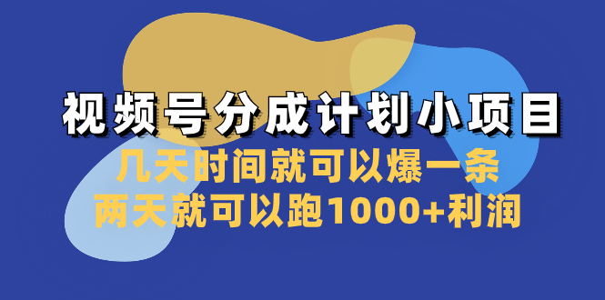 视频号分成计划小项目：几天时间就可以爆一条，两天就可以跑1000+利润-易购网创