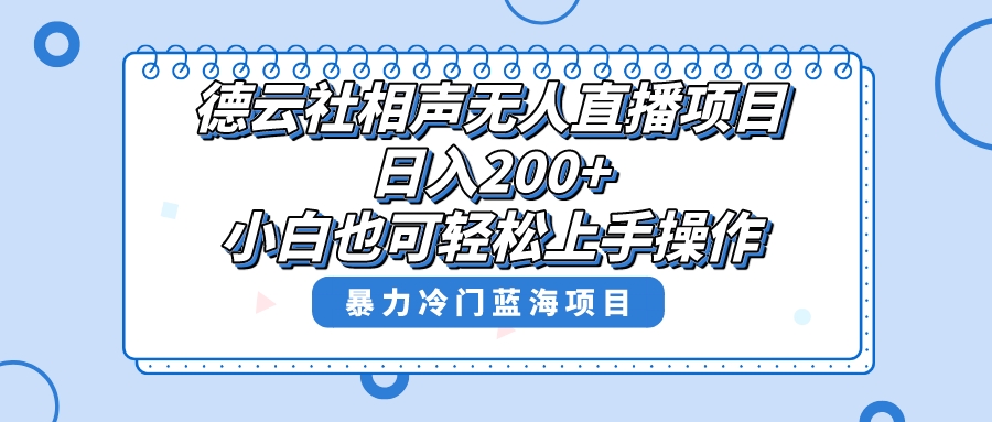 单号日入200+，超级风口项目，德云社相声无人直播，教你详细操作赚收益，-易购网创