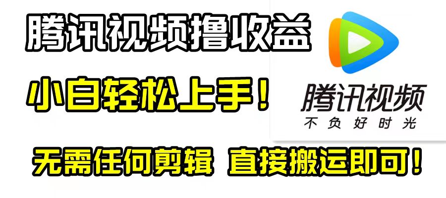 腾讯视频分成计划，每天无脑搬运，无需任何剪辑！-易购网创