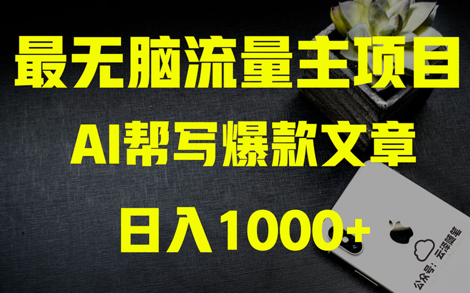 AI掘金公众号流量主 月入1万+项目实操大揭秘 全新教程助你零基础也能赚大钱-易购网创