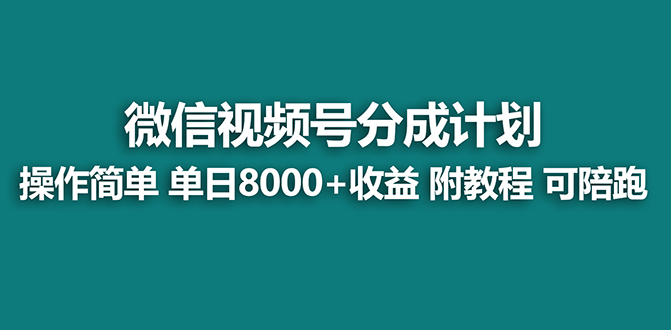 【蓝海项目】视频号分成计划，单天收益8000+，附玩法教程！-易购网创