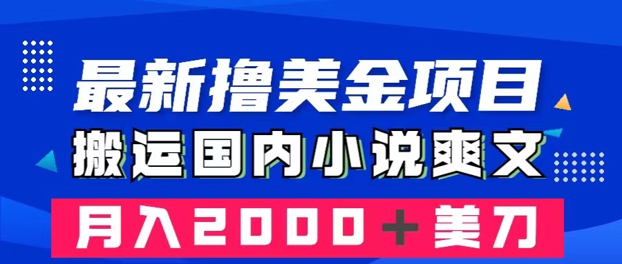 最新撸美金项目：搬运国内小说爽文，只需复制粘贴，月入2000＋美金-易购网创