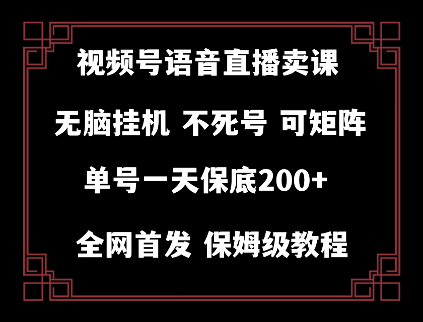 视频号纯无人挂机直播 手机就能做，轻松一天200+-易购网创