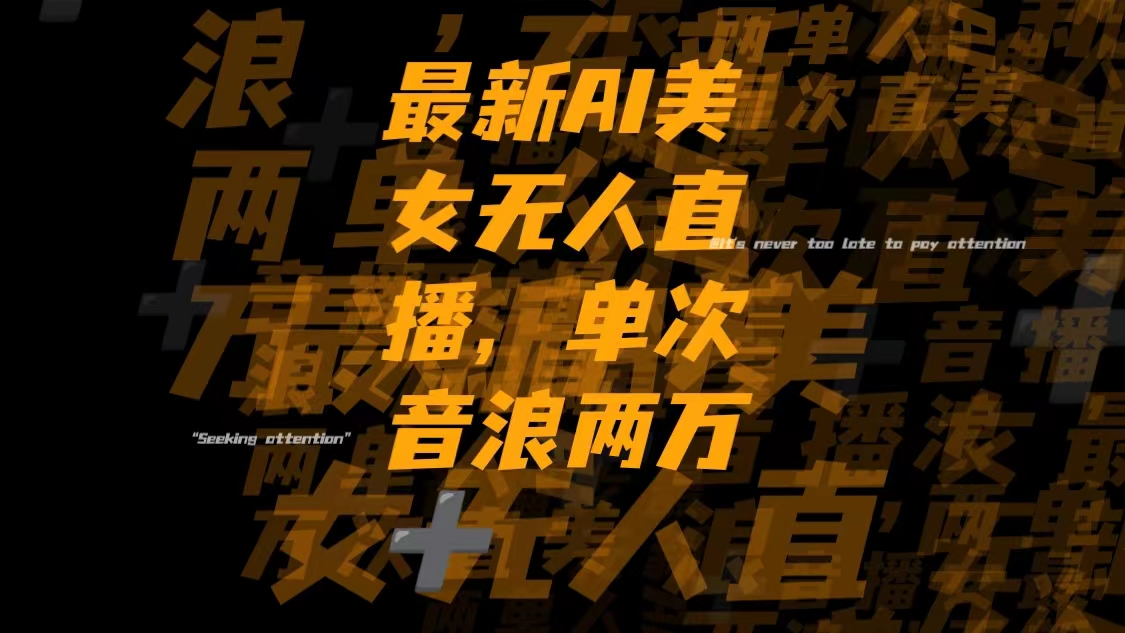 最新Ai美女无人直播,单次直播音浪两万+-易购网创