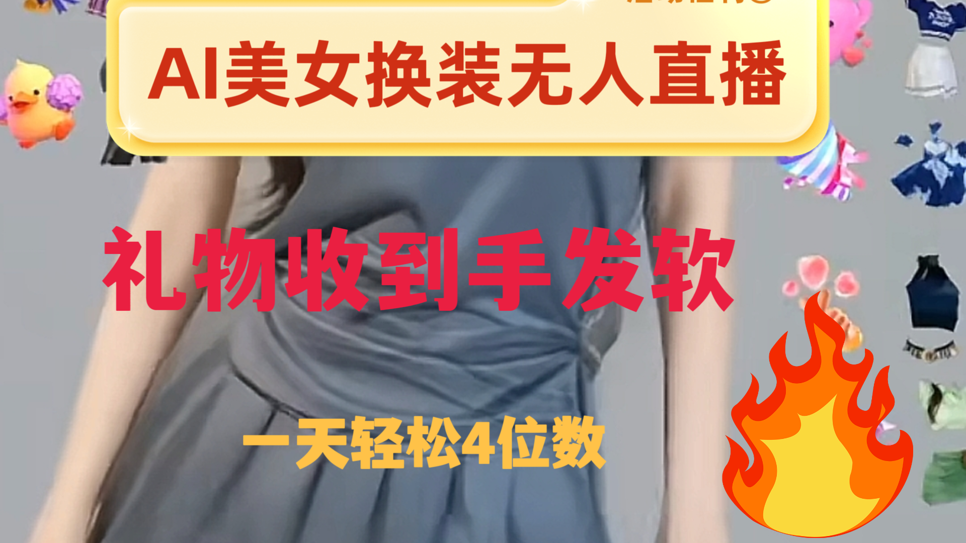 ai美女换装直播 纯无人 礼物收到手软 日入2000+-易购网创