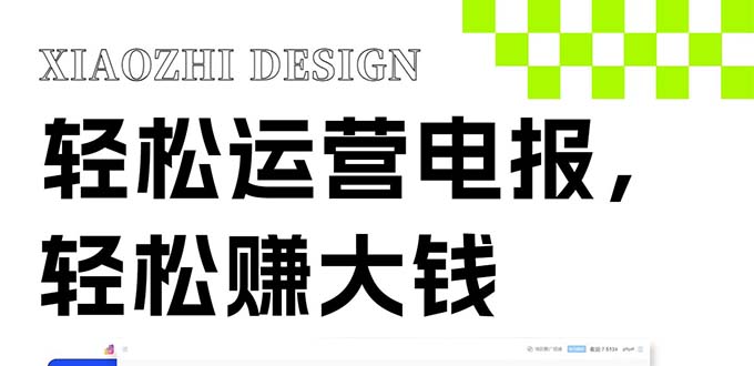 独家技巧！电报运营新风口，免费发送器+会员技巧，赚钱就是这么简单！-易购网创