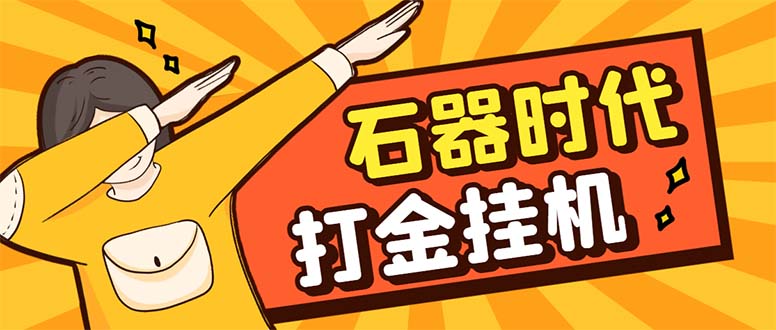 最新新石器时代游戏搬砖打金挂机项目，实测单窗口一天30-50【挂机脚本+…-易购网创
