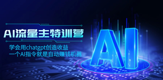 AI流量主训练营，学会用chatgpt创造收益，一个AI指令就是自动赚钱机器-易购网创