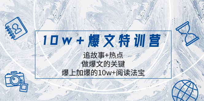 10w+爆文特训营，追故事+热点，做爆文的关键  爆上加爆的10w+阅读法宝-易购网创