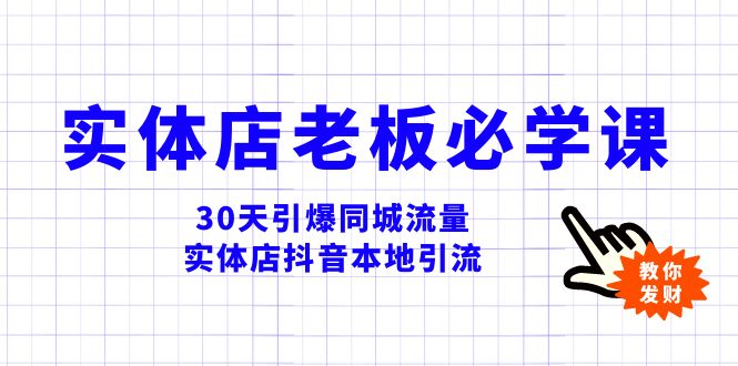 实体店-老板必学视频教程，30天引爆同城流量，实体店抖音本地引流-易购网创