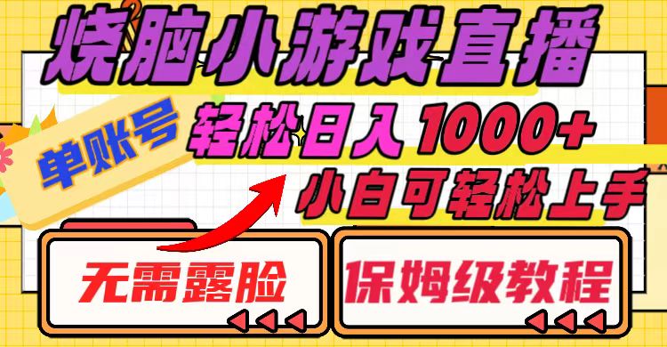 烧脑小游戏直播，单账号日入1000+，无需露脸 小白可轻松上手（保姆级教程）-易购网创