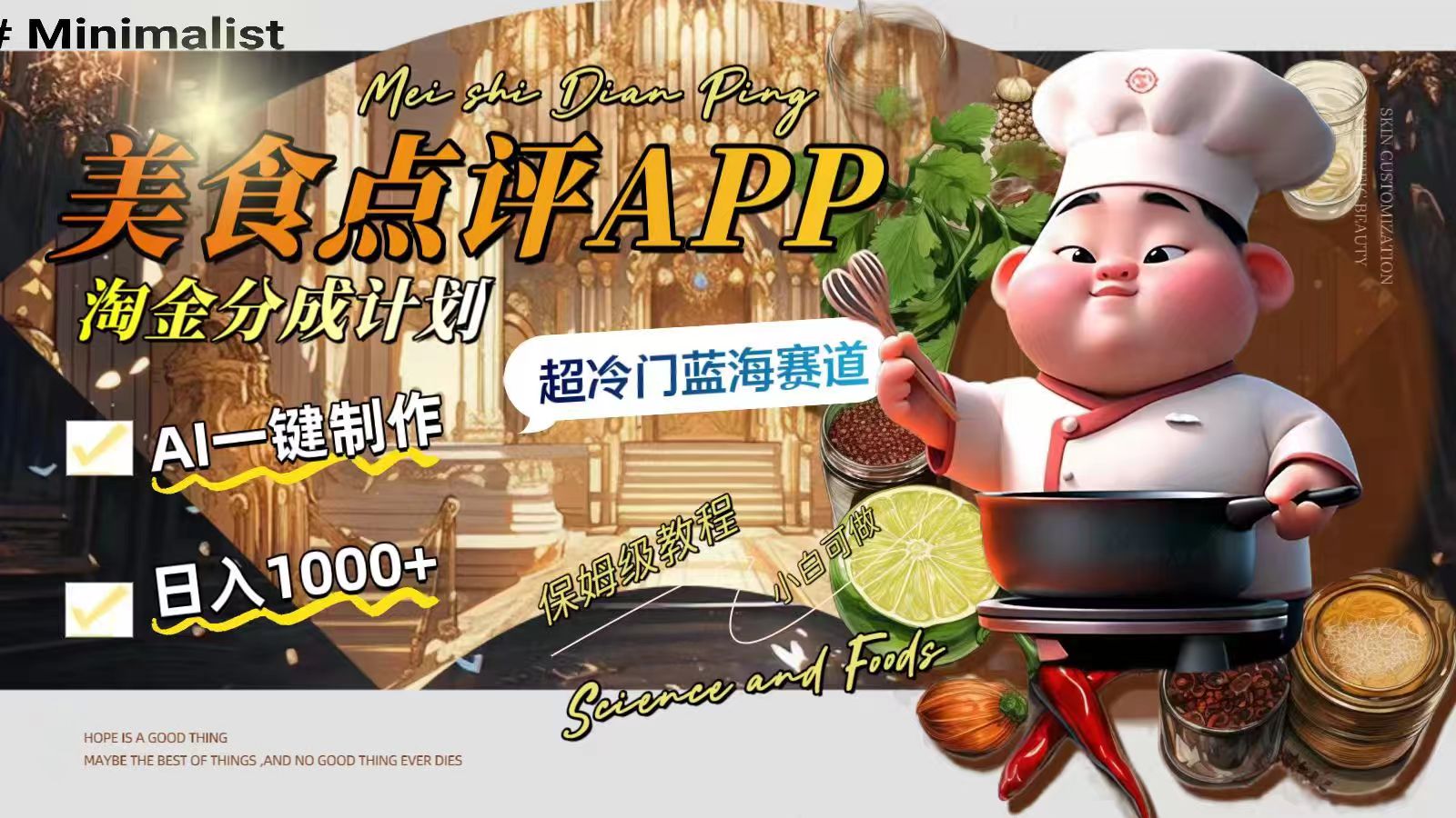 日入1000+的美食点评APP淘金分成计划，AI一键制作，超冷门蓝海赛道-易购网创