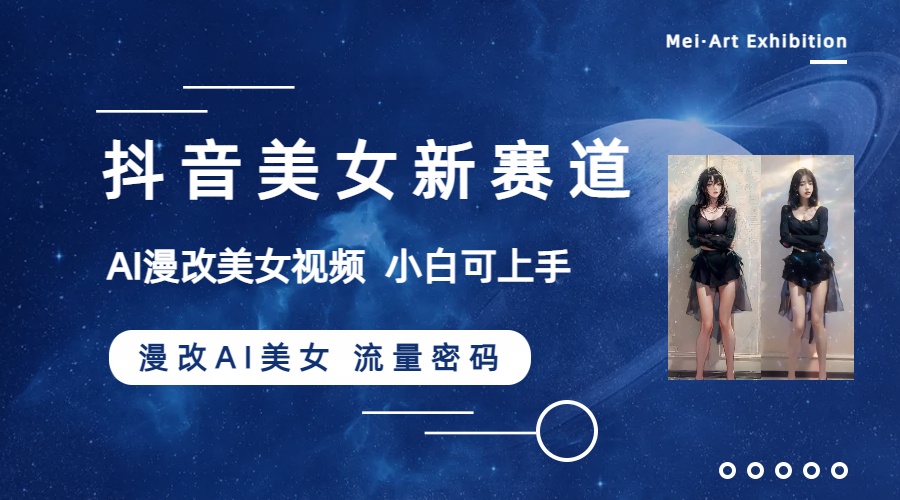 抖音美女新赛道-漫改AI美女流量密码，5分钟制作视频，新手一周涨万粉-易购网创