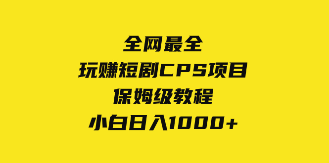 全网最全，玩赚短剧CPS项目保姆级教程，小白日入1000+-易购网创