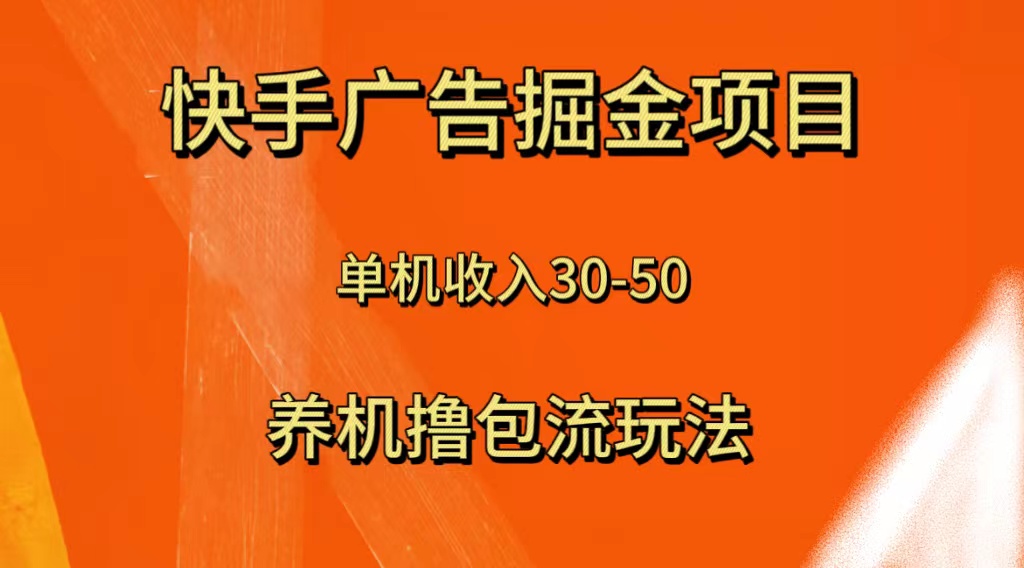 快手极速版广告掘金项目，养机流玩法，单机单日30—50-易购网创