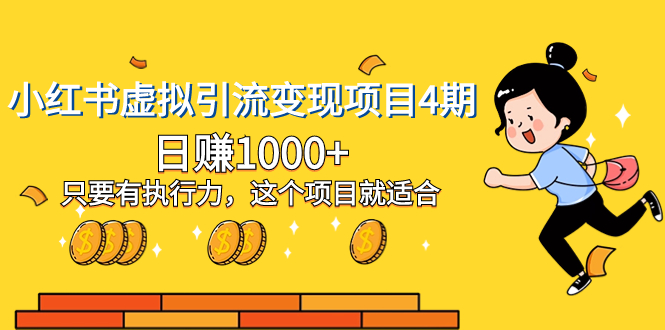 小红书虚拟引流变现项目4期，日赚1000+只要有执行力，这个项目就适合-易购网创