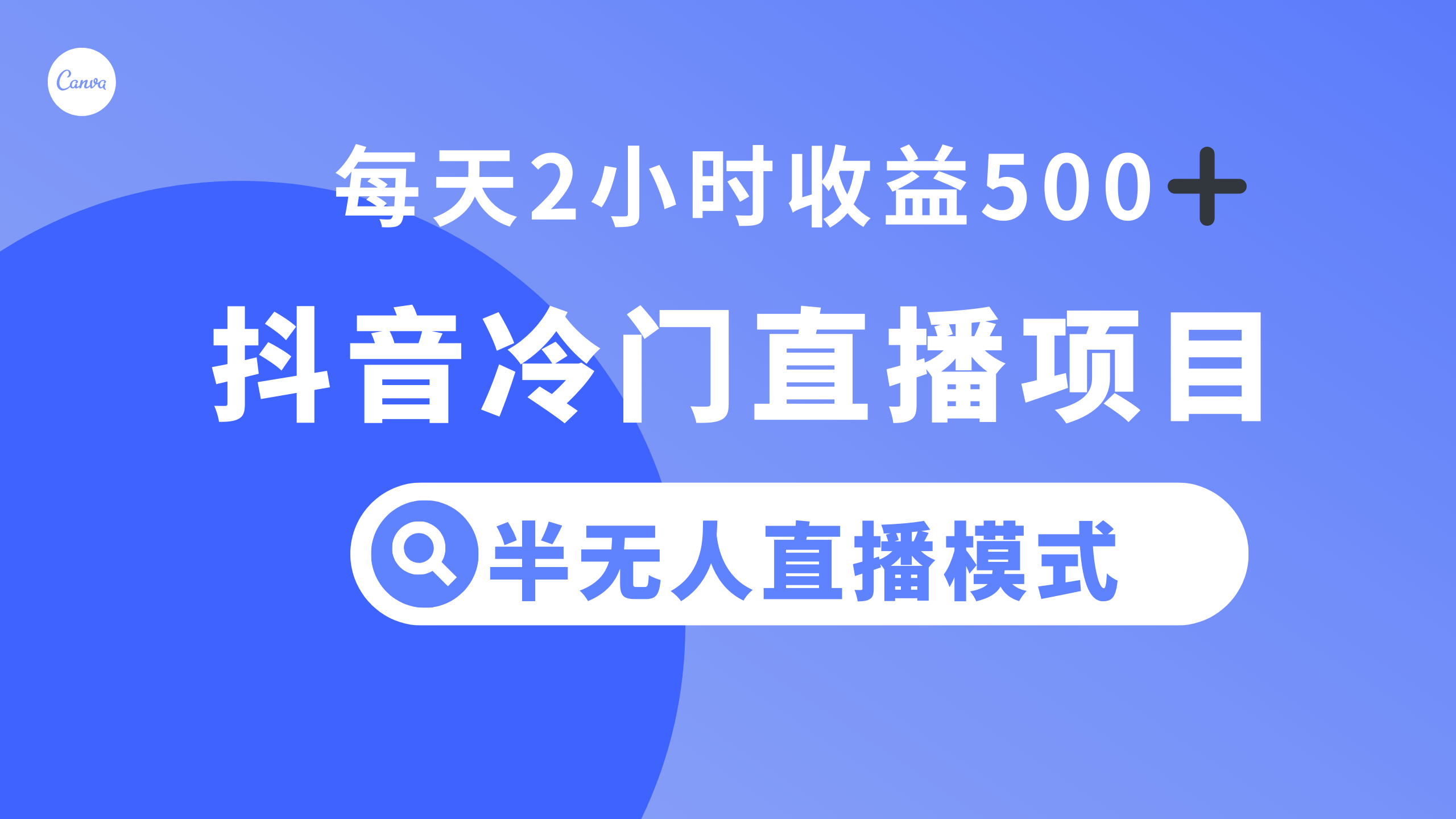 抖音冷门直播项目，半无人模式，每天2小时收益500+-易购网创