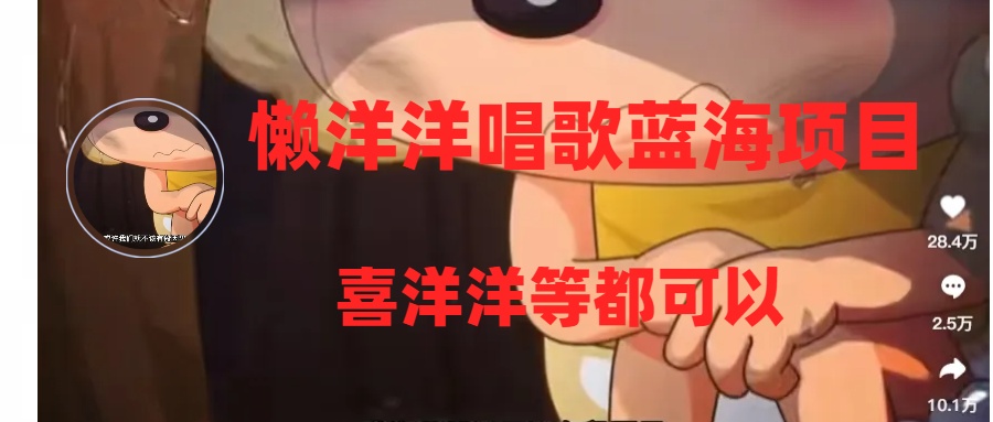 懒洋洋唱歌蓝海项目，单条作品上10+点赞，变现稳定/快（教程+工具）-易购网创
