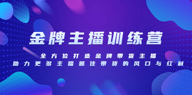 金牌主播特训营，全方位打造金牌带货主播，助力更多主播抓住带货的风口…-易购网创